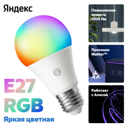 Лампочка Е27 9W Яндекс RGB